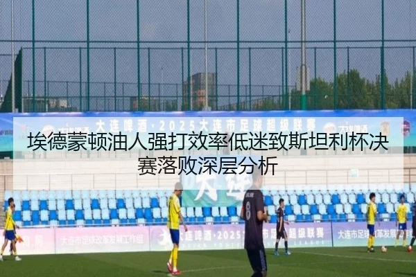 ai-de-meng-dun-you-ren-qiang-da-xiao-lv-di-mi-zhi-si-tan-li-bei-jue-sai-luo-bai-shen-ceng-fen-xi-2-114.jpg