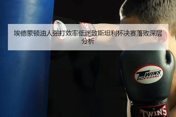 ai-de-meng-dun-you-ren-qiang-da-xiao-lv-di-mi-zhi-si-tan-li-bei-jue-sai-luo-bai-shen-ceng-fen-xi-3-399.jpg