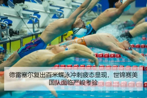 de-lei-sai-er-fu-chu-bai-mi-die-yong-chong-ci-pi-tai-xian-xian-shi-jin-sai-mei-guo-dui-mian-lin-yan-jun-kao-yan-2-322.jpg