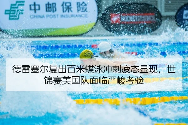 de-lei-sai-er-fu-chu-bai-mi-die-yong-chong-ci-pi-tai-xian-xian-shi-jin-sai-mei-guo-dui-mian-lin-yan-jun-kao-yan-3-640.jpg