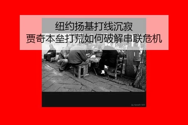 niu-yue-yang-ji-da-xian-chen-ji-jia-qi-ben-lei-da-huang-ru-he-po-jie-chuan-lian-wei-ji-2-978.jpg