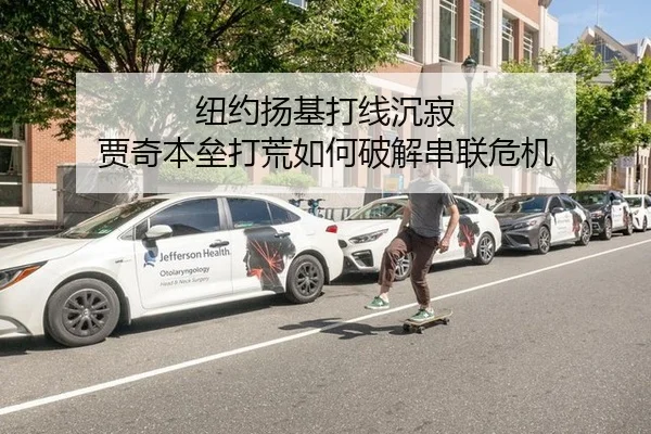 纽约扬基打线沉寂 贾奇本垒打荒如何破解串联危机