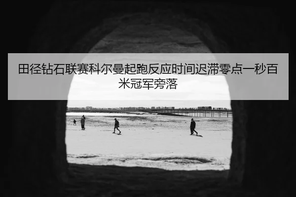 tian-jing-zuan-shi-lian-sai-ke-er-man-qi-pao-fan-ying-shi-jian-chi-zhi-ling-dian-yi-miao-bai-mi-guan-jun-pang-luo-2-173.jpg