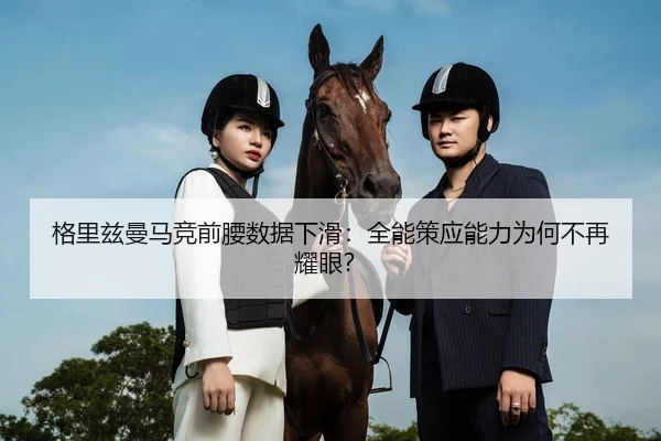 格里兹曼马竞前腰数据下滑：全能策应能力为何不再耀眼？