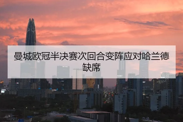 man-cheng-ou-guan-ban-jue-sai-ci-hui-he-bian-zhen-ying-dui-ha-lan-de-que-xi-1-323.jpg
