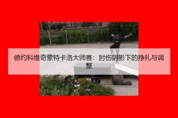 de-yue-ke-wei-qi-meng-te-ka-luo-da-shi-sai-zhou-shang-yin-ying-xia-de-zheng-zha-yu-tiao-zheng-3-696.jpg