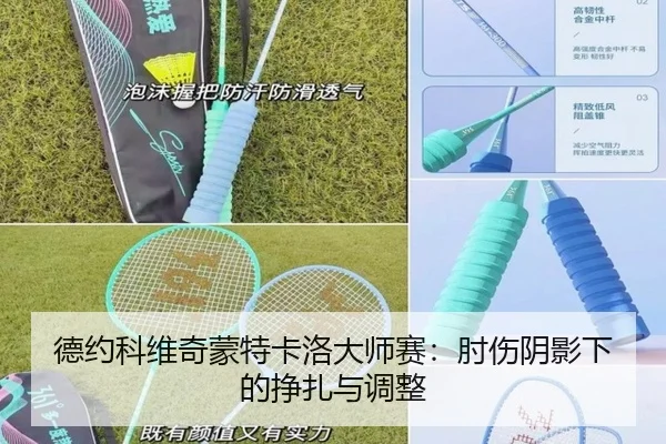 德约科维奇蒙特卡洛大师赛：肘伤阴影下的挣扎与调整