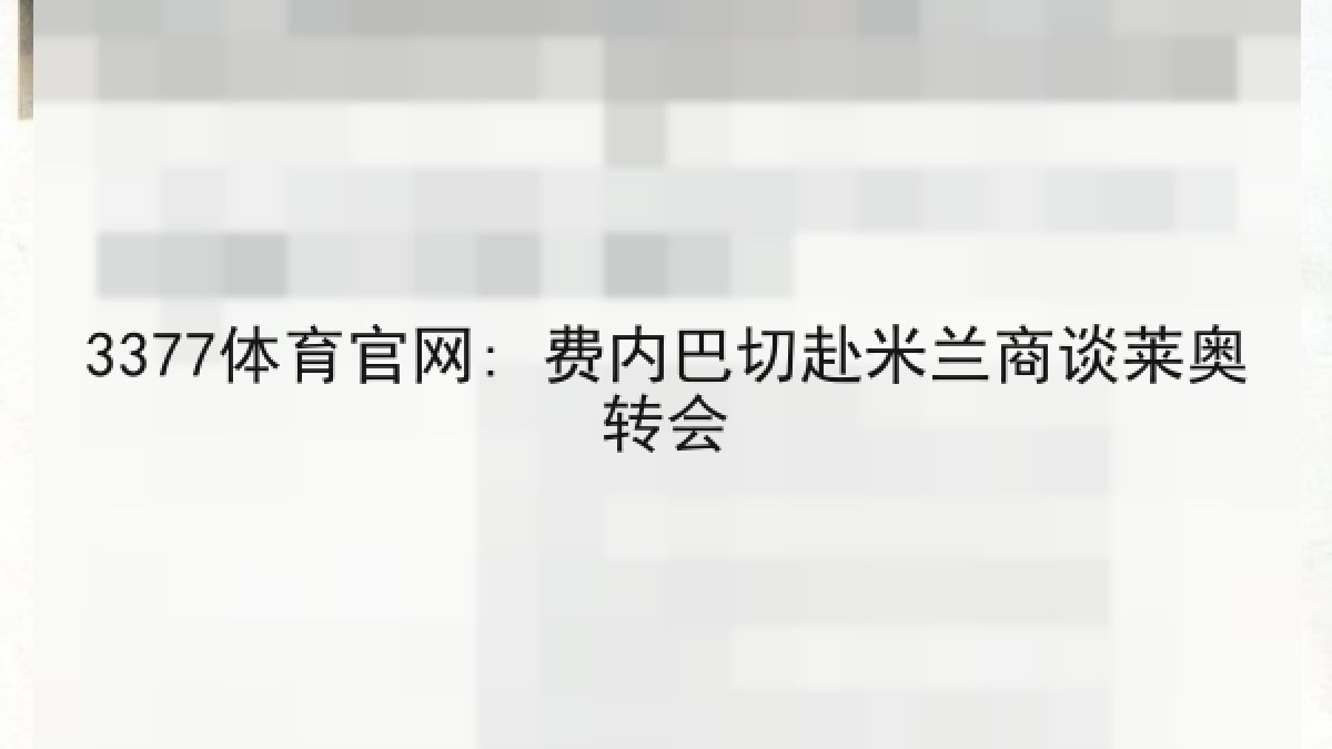 3377体育官网: 费内巴切赴米兰商谈莱奥转会