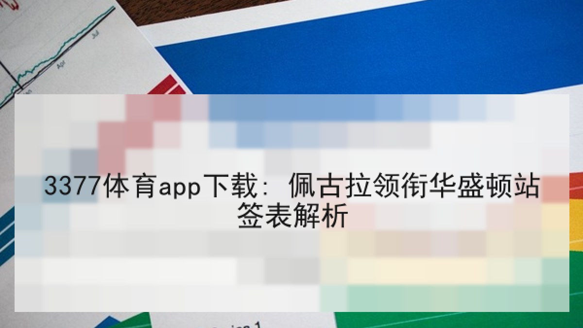3377体育app下载: 佩古拉领衔华盛顿站签表解析