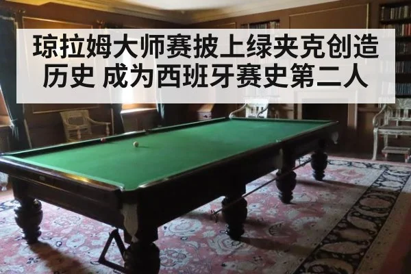 琼拉姆大师赛披上绿夹克创造历史 成为西班牙赛史第二人