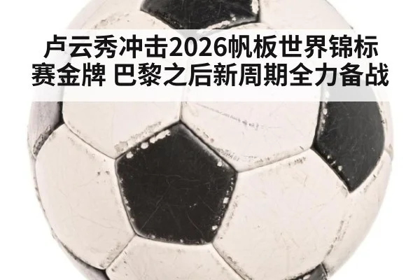 卢云秀冲击2026帆板世界锦标赛金牌 巴黎之后新周期全力备战